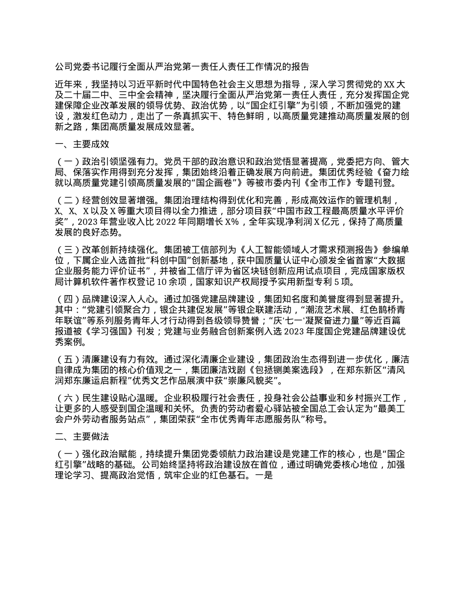 公司X委书记履行全面从严治X第一责任人责任工作情况的报告.docx_第1页