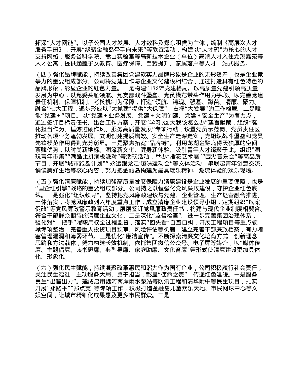 公司X委书记履行全面从严治X第一责任人责任工作情况的报告.docx_第3页