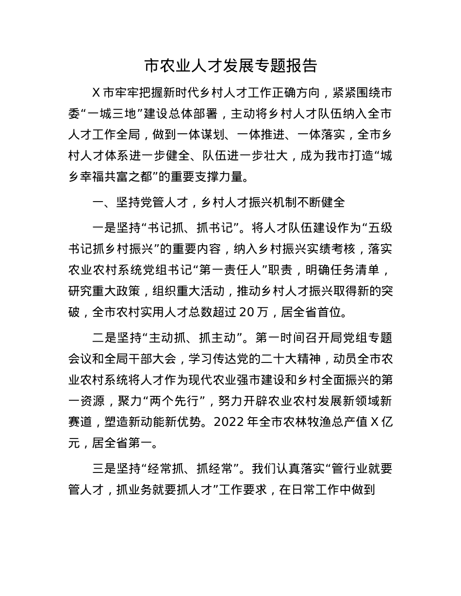 市农业人才发展专题报告.docx_第1页