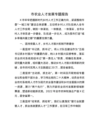 市农业人才发展专题报告.docx