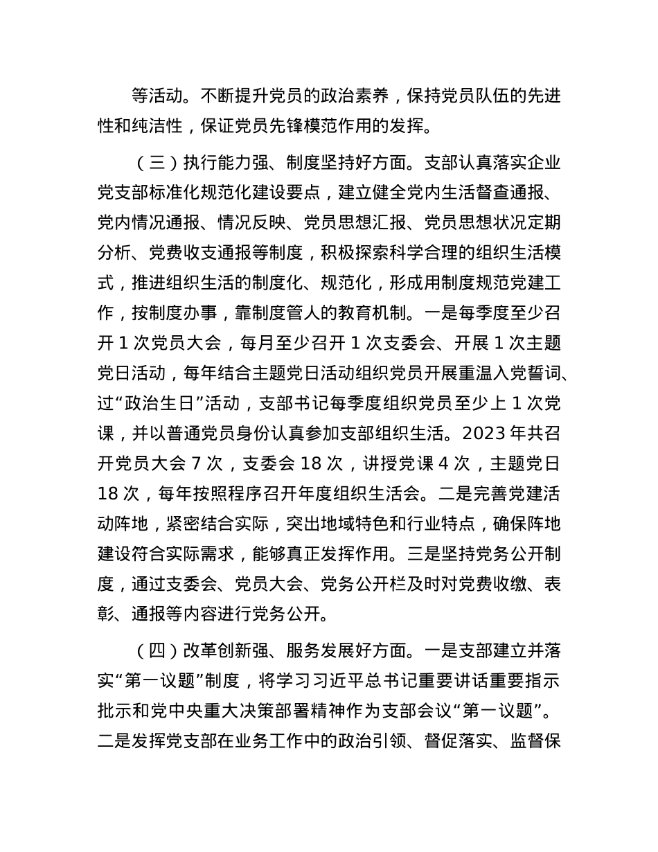 公司X支部关于开展红旗X支部、规范化建设示范X支部创建“回头看”工作自评的报告.docx_第3页