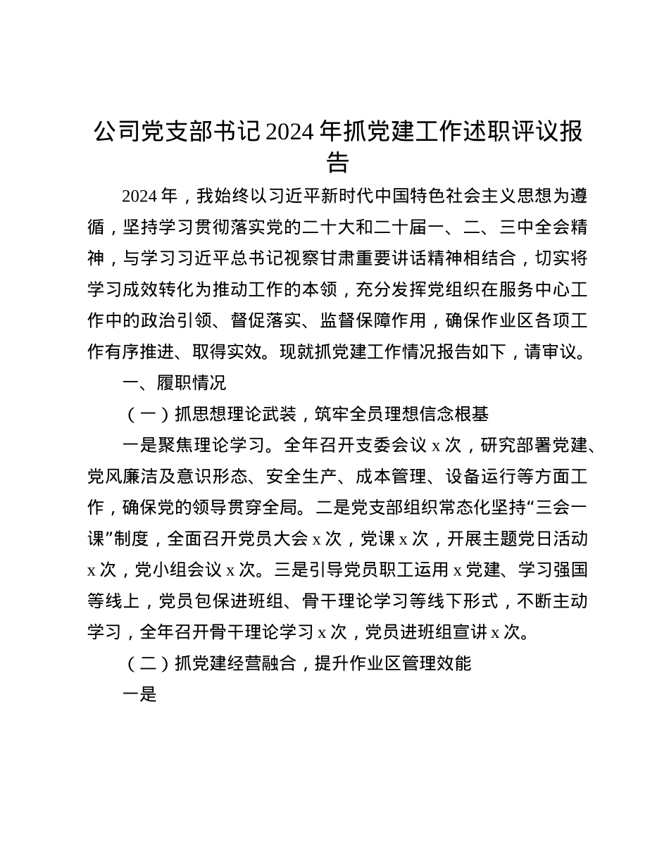 公司X支部书记2024年抓X建工作述职评议报告(1).docx_第1页