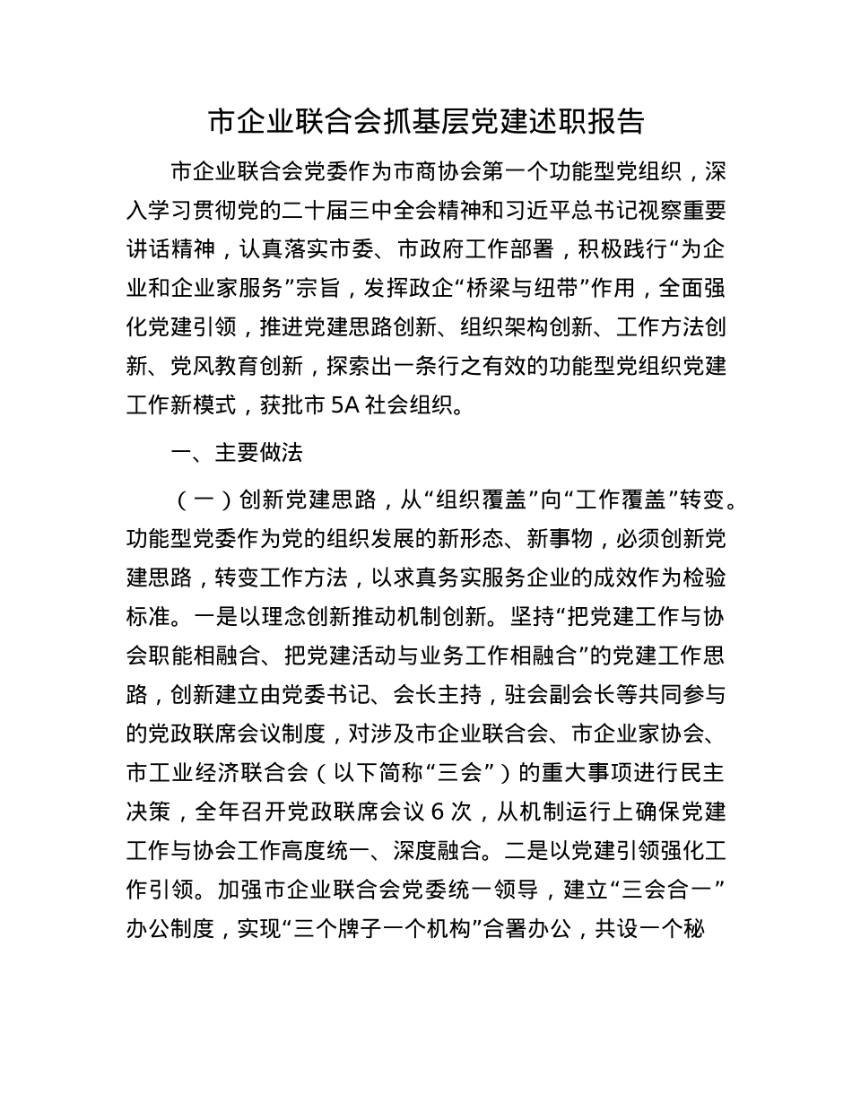 市企业联合会抓基层X建述职报告(1).docx_第1页