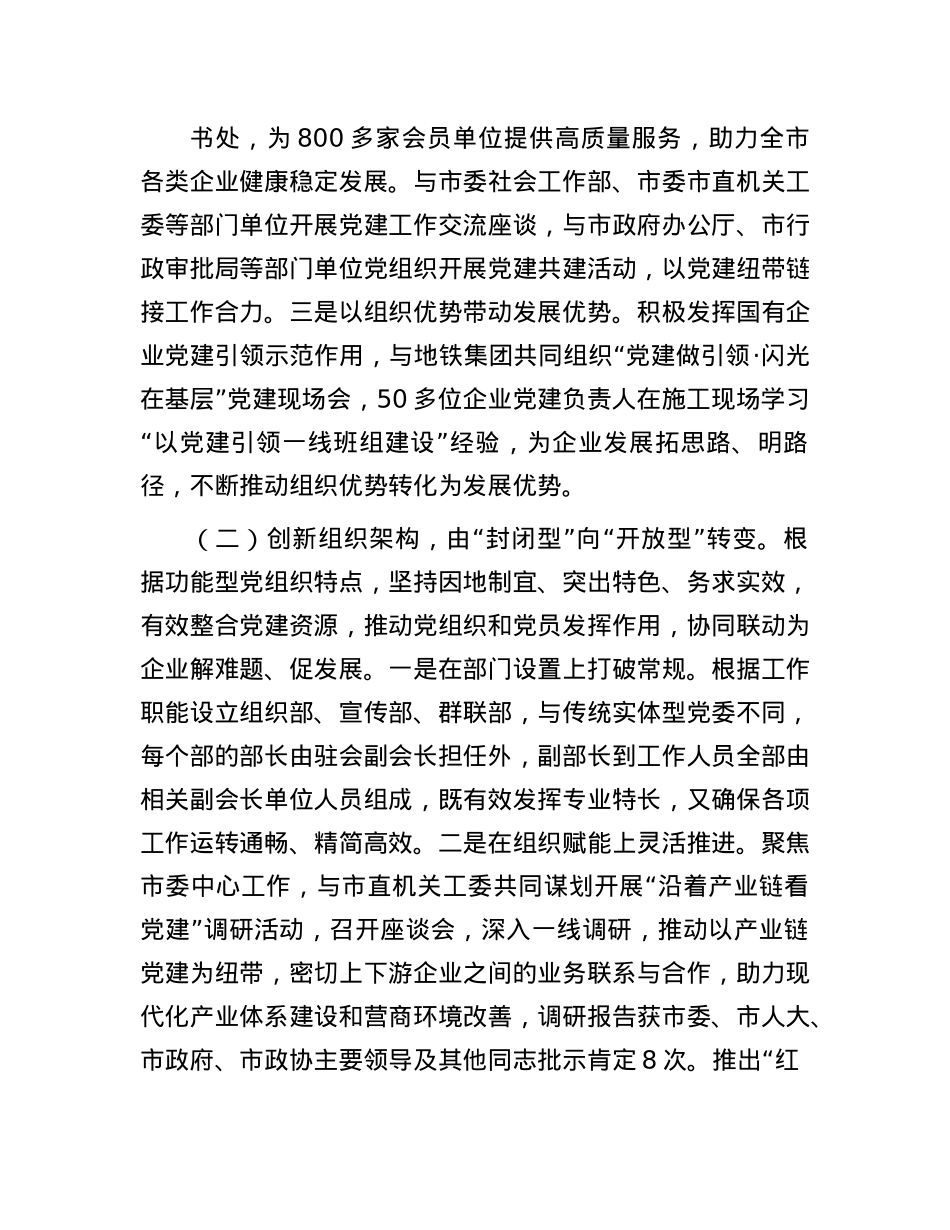 市企业联合会抓基层X建述职报告(1).docx_第2页