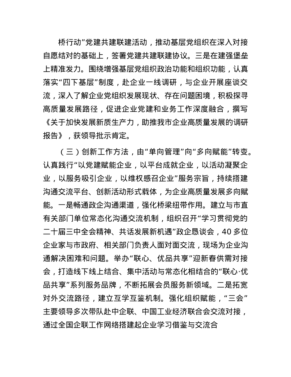 市企业联合会抓基层X建述职报告(1).docx_第3页