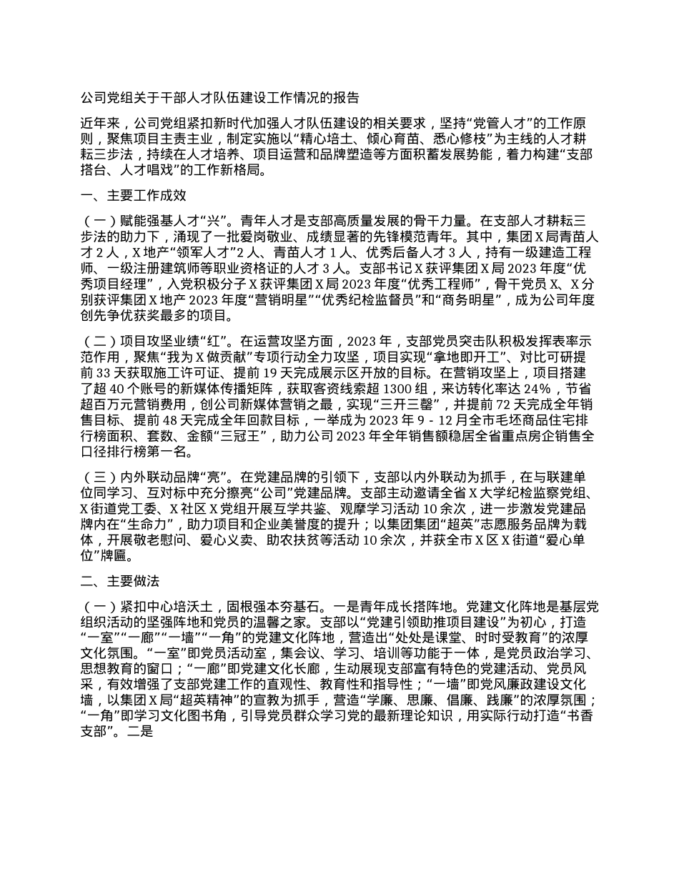 公司X组关于干部人才队伍建设工作情况的报告.docx_第1页