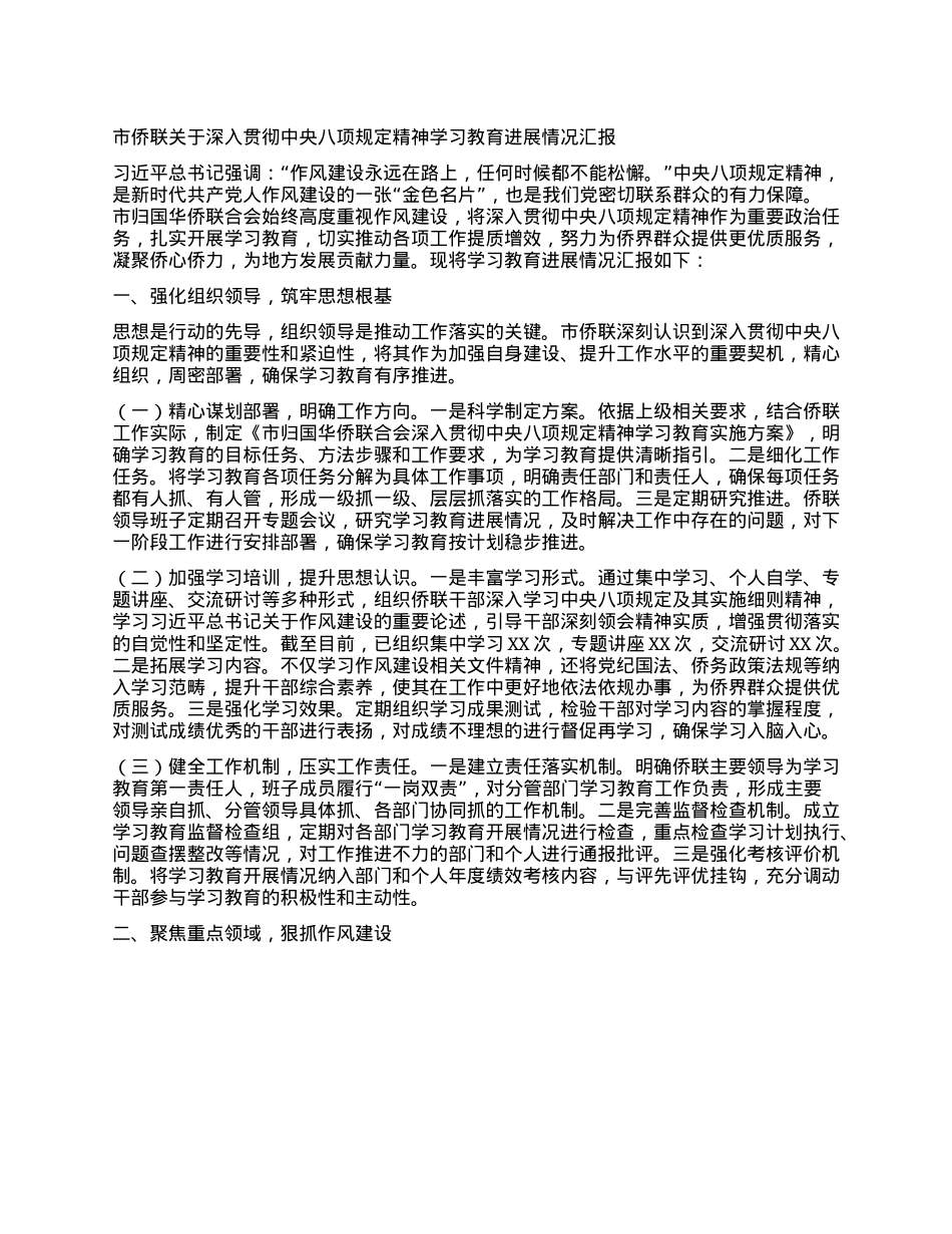 市侨联关于深入贯彻中央BXGD精神学习教育进展情况汇报.docx_第1页