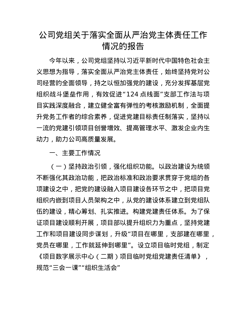 公司X组关于落实全面从严治X主体责任工作情况的报告.docx_第1页