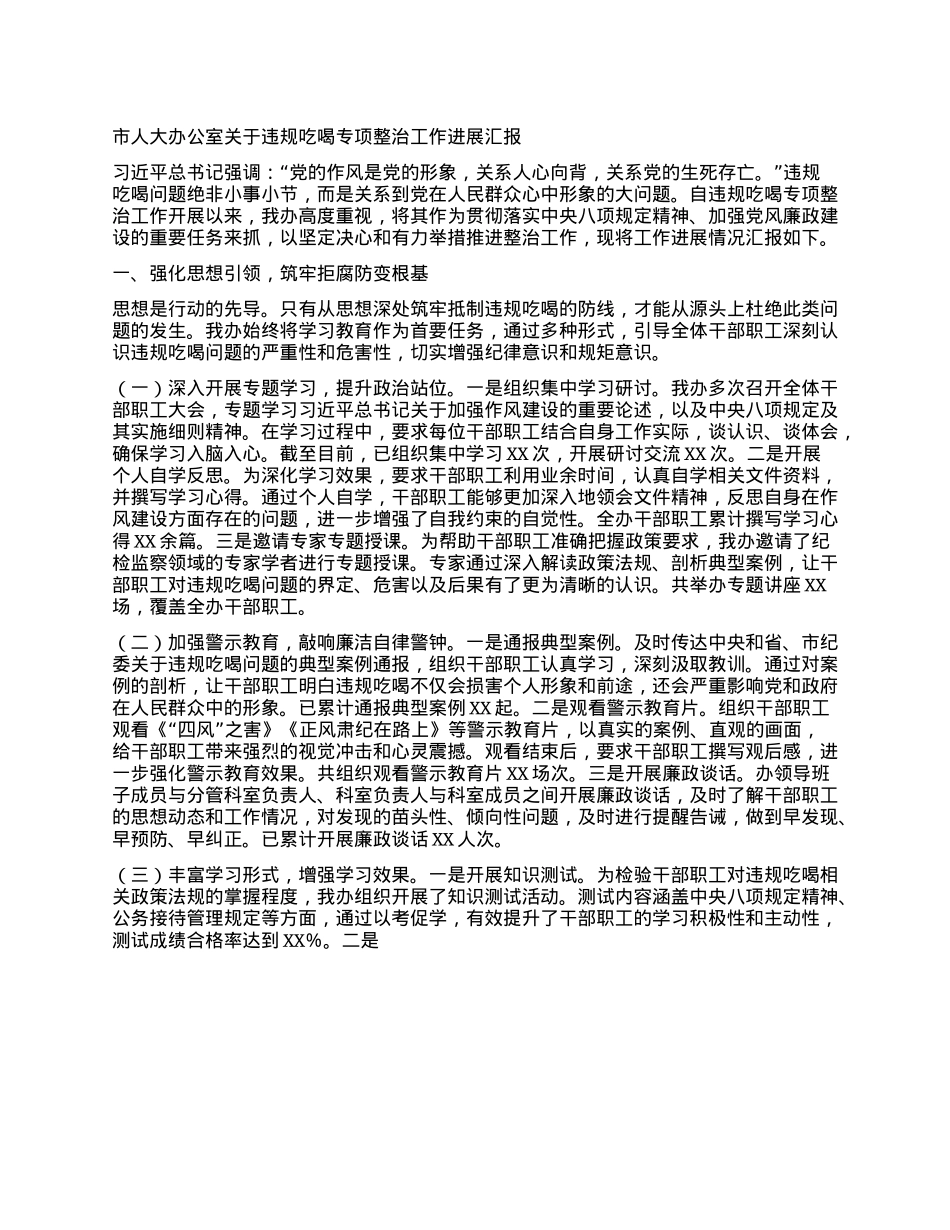 市人大办公室关于违规吃喝专项整治工作进展汇报.docx_第1页