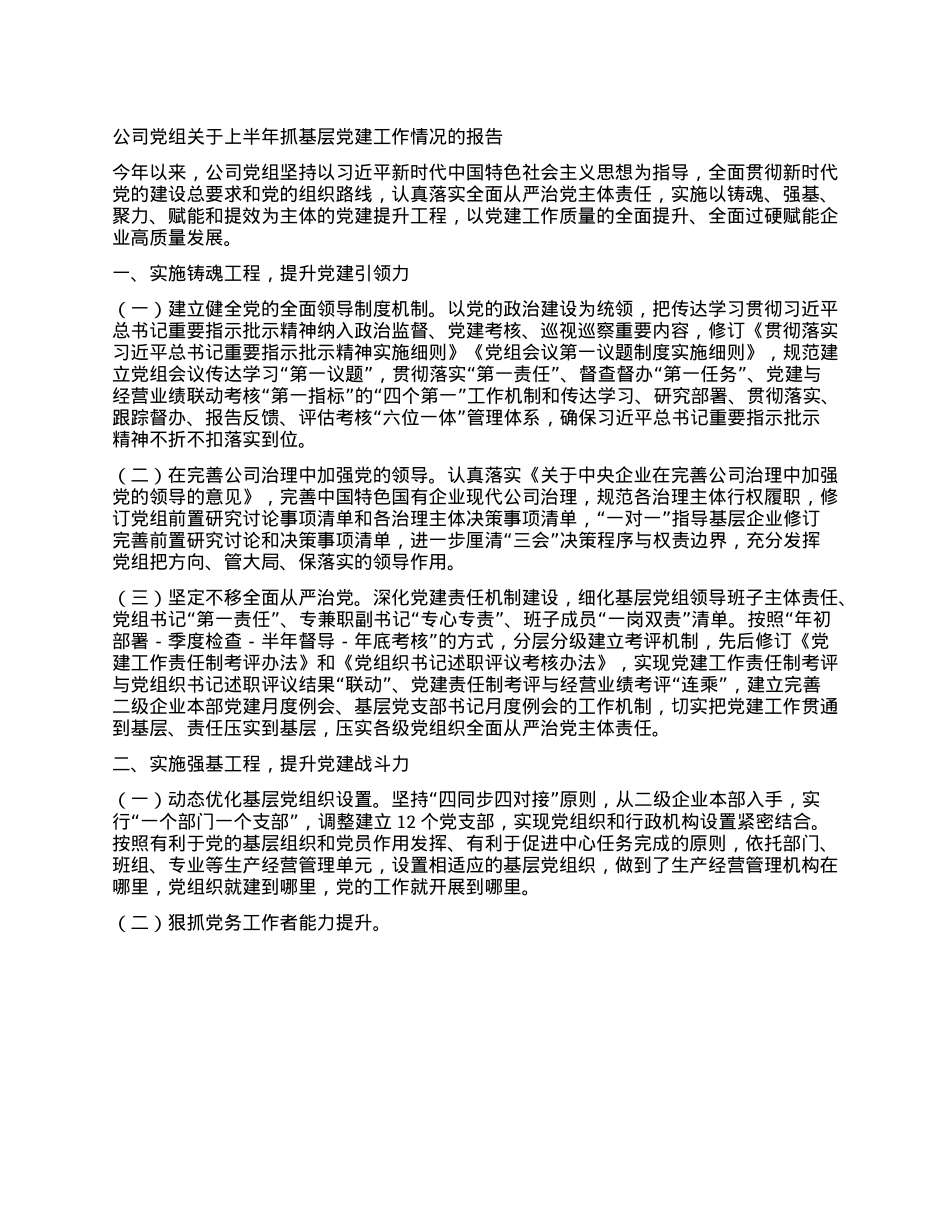 公司X组关于上半年抓基层X建工作情况的报告.docx_第1页