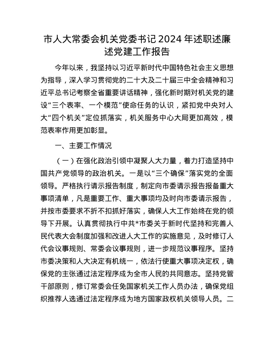 市人大常委会机关X委书记2024年述职述廉述X建工作报告(1).docx_第1页