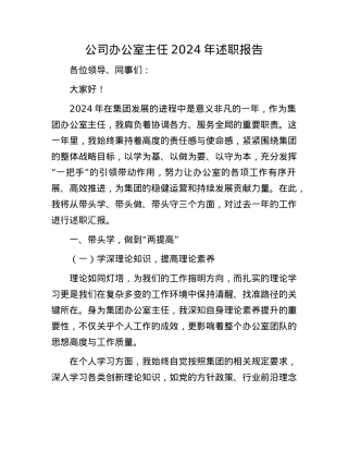 公司办公室主任 2024年述职报告(1).docx
