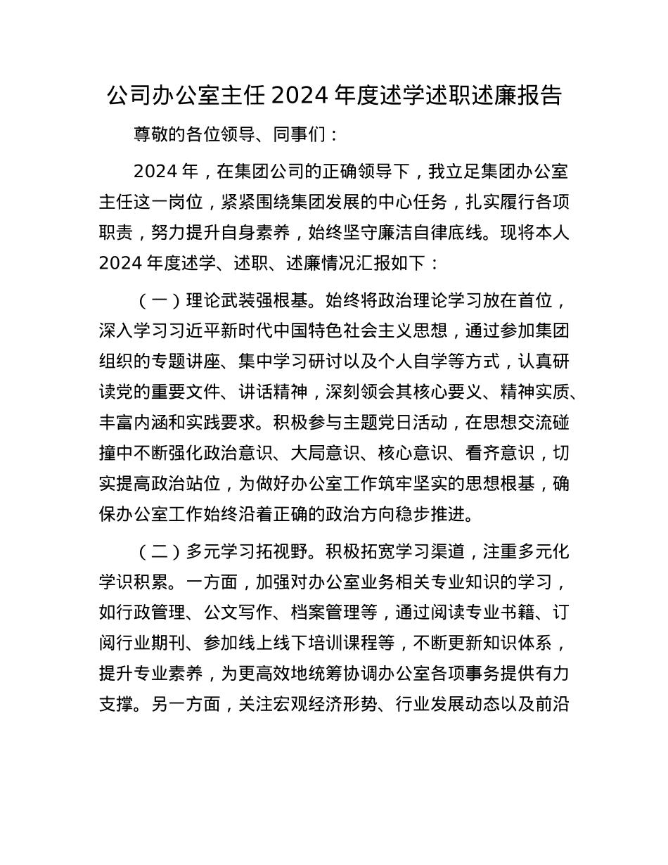 公司办公室主任2024年度述学述职述廉报告(1).docx_第1页