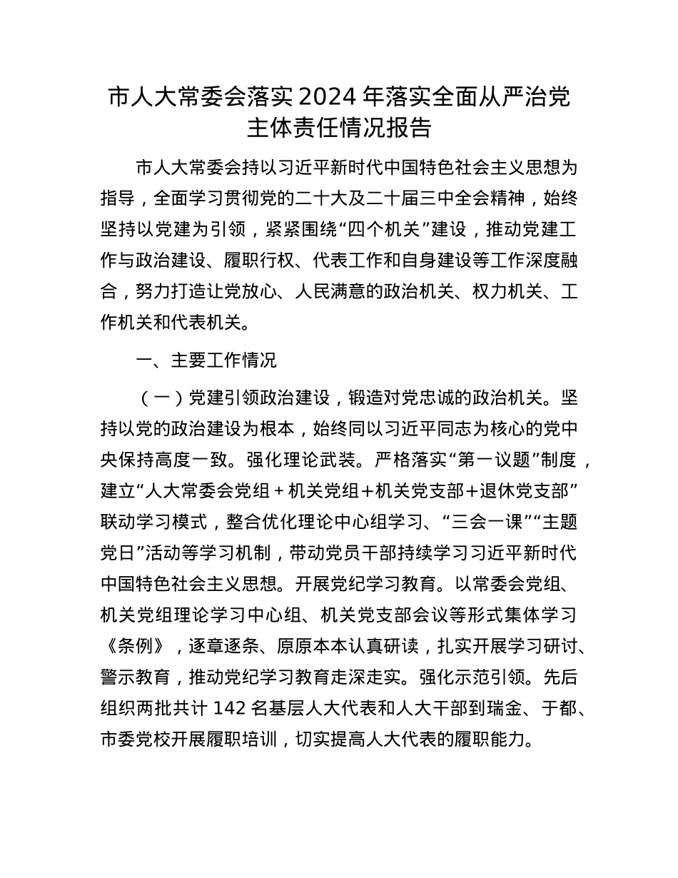 市人大常委会落实2024年落实全面从严治X主体责任情况报告.docx_第1页