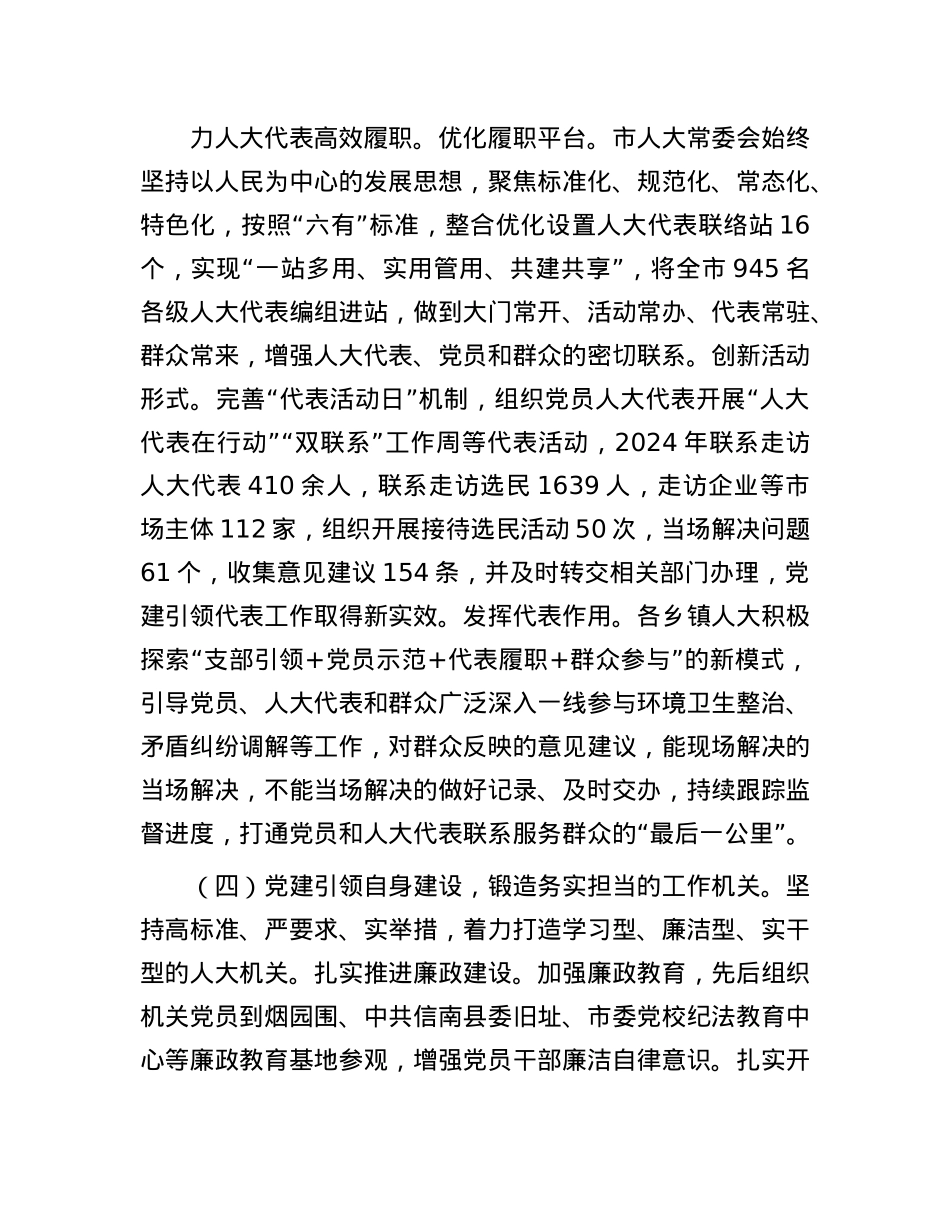 市人大常委会落实2024年落实全面从严治X主体责任情况报告.docx_第3页