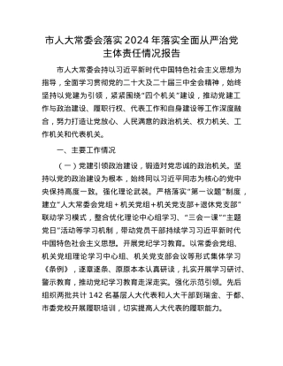 市人大常委会落实2024年落实全面从严治X主体责任情况报告.docx