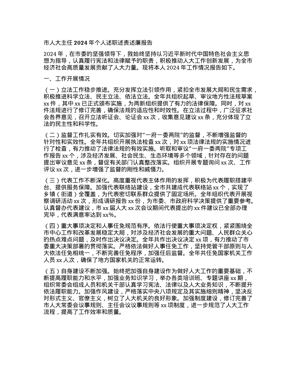 市人大主任2024年个人述职述责述廉报告(1).docx_第1页