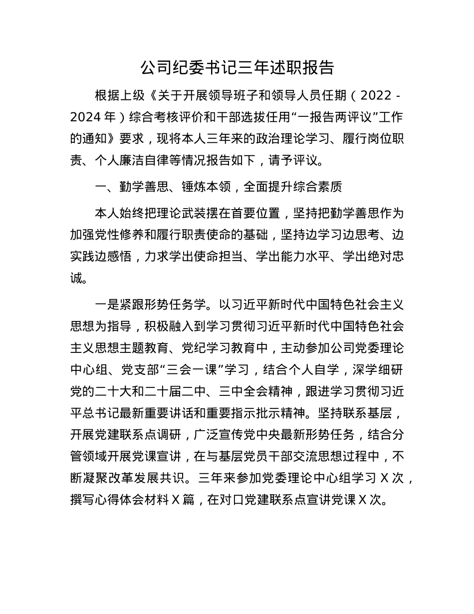 公司纪委书记三年述职报告.docx_第1页