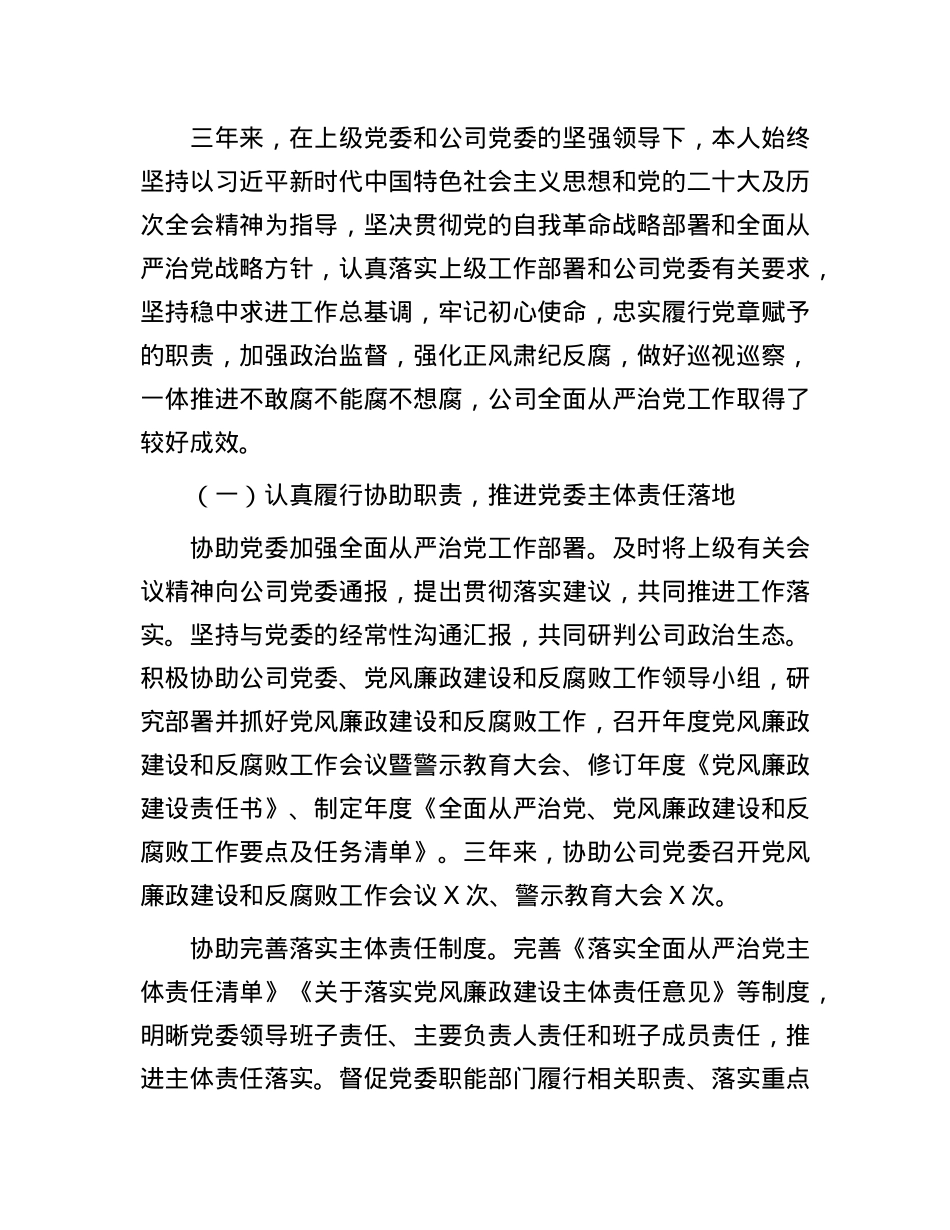 公司纪委书记三年述职报告.docx_第3页