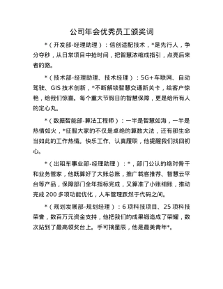 公司年会优秀员工颁奖词(1).docx