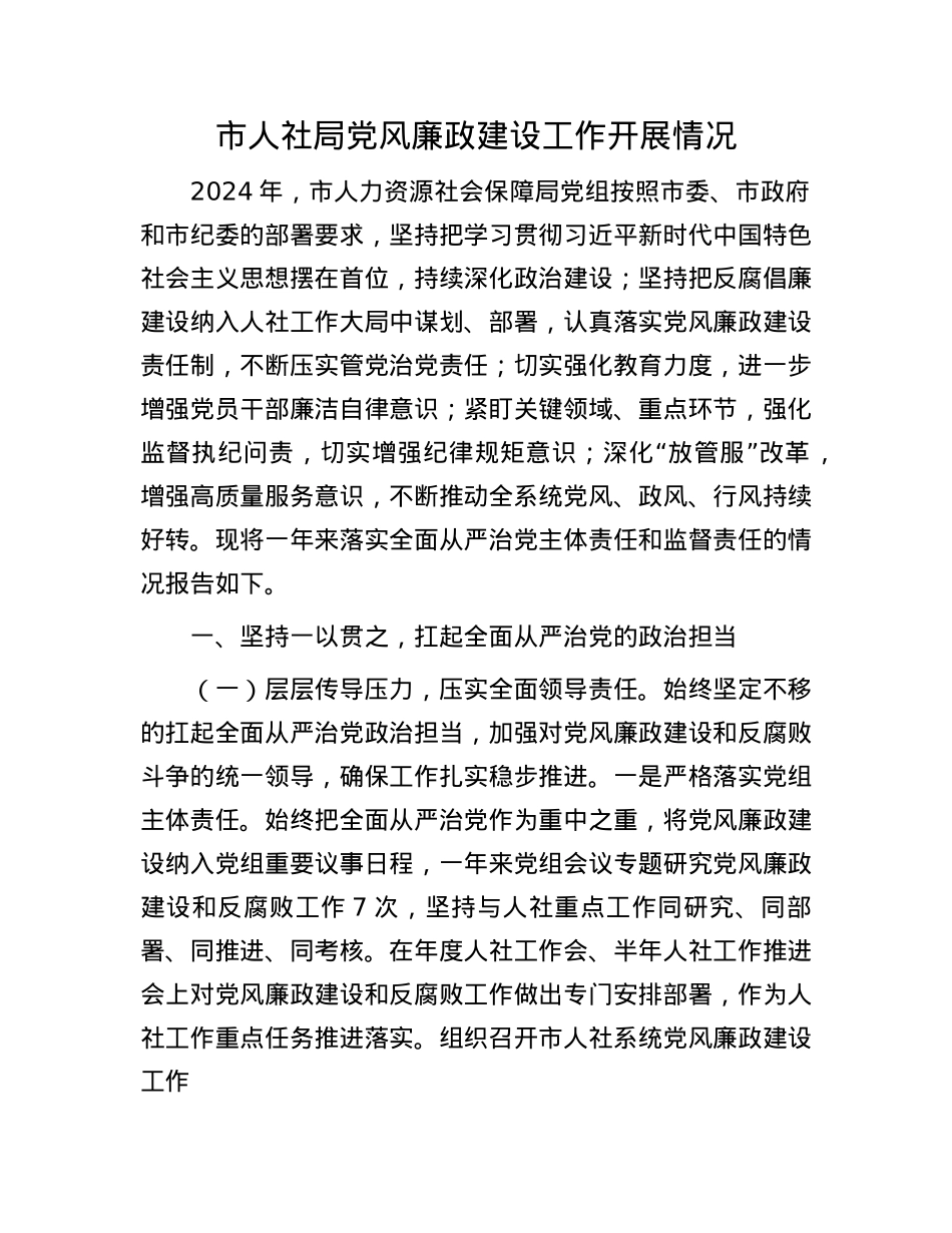 市人社局X风廉政建设工作开展情况(1).docx_第1页