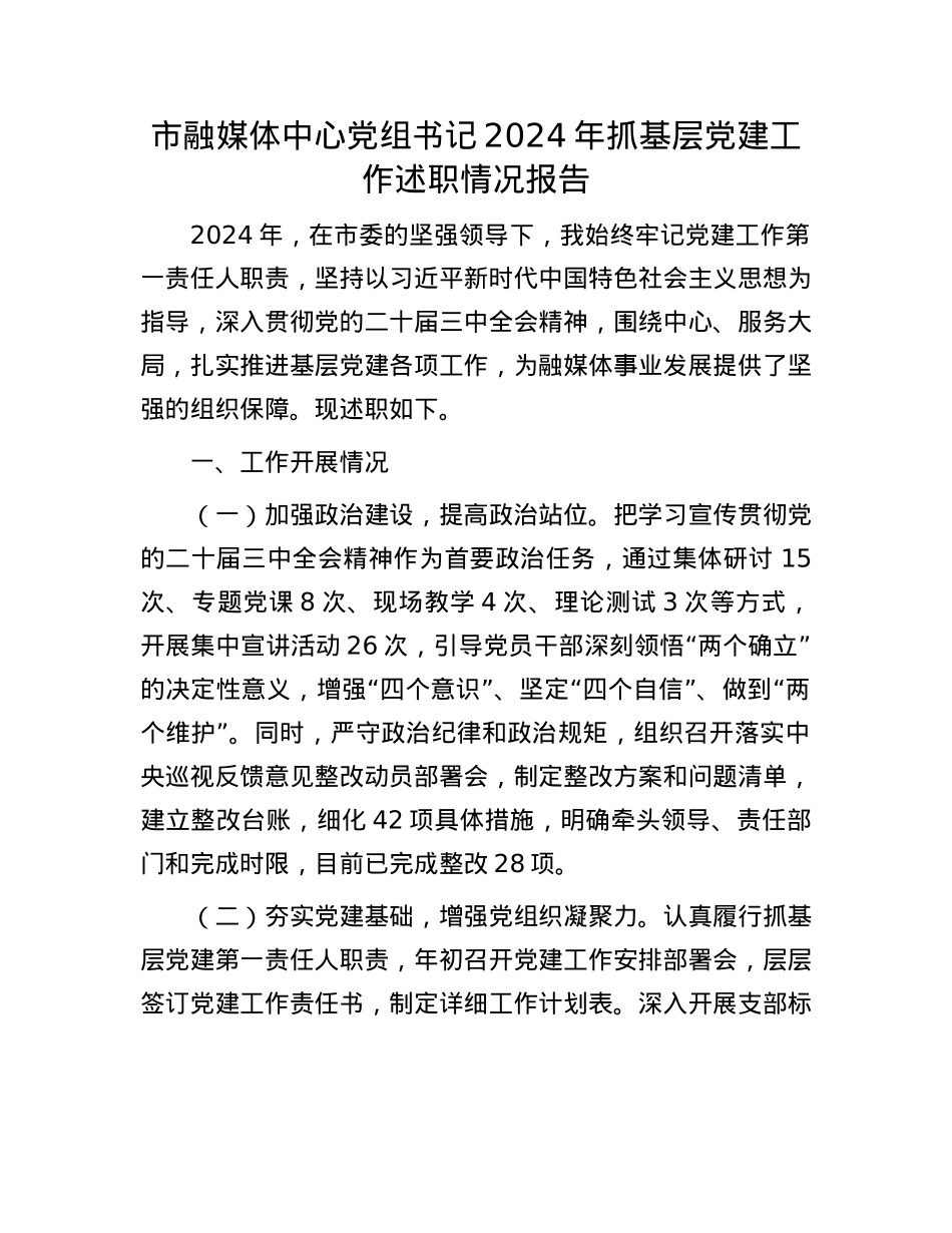 市融媒体中心X组书记2024年抓基层X建工作述职情况报告(1).docx_第1页