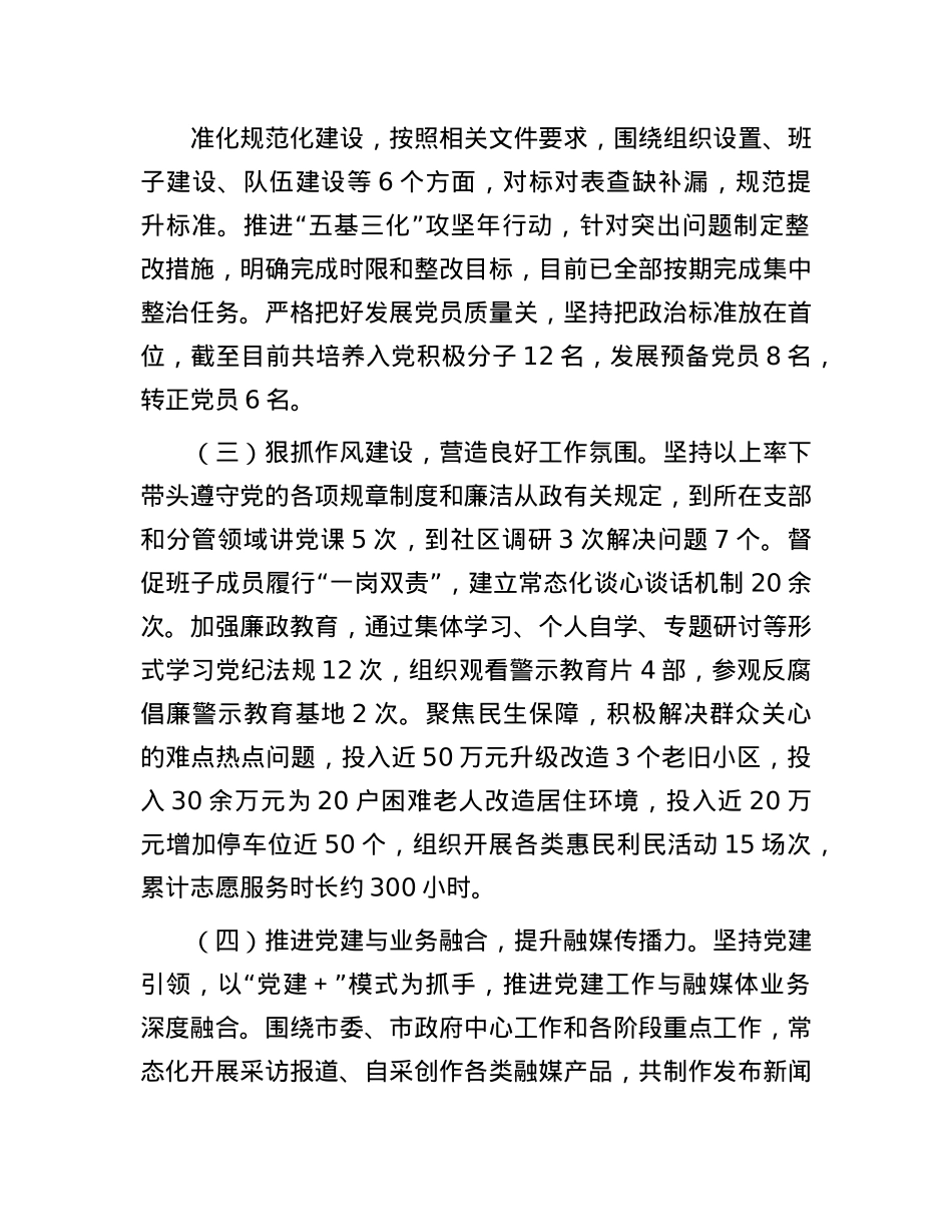 市融媒体中心X组书记2024年抓基层X建工作述职情况报告(1).docx_第2页