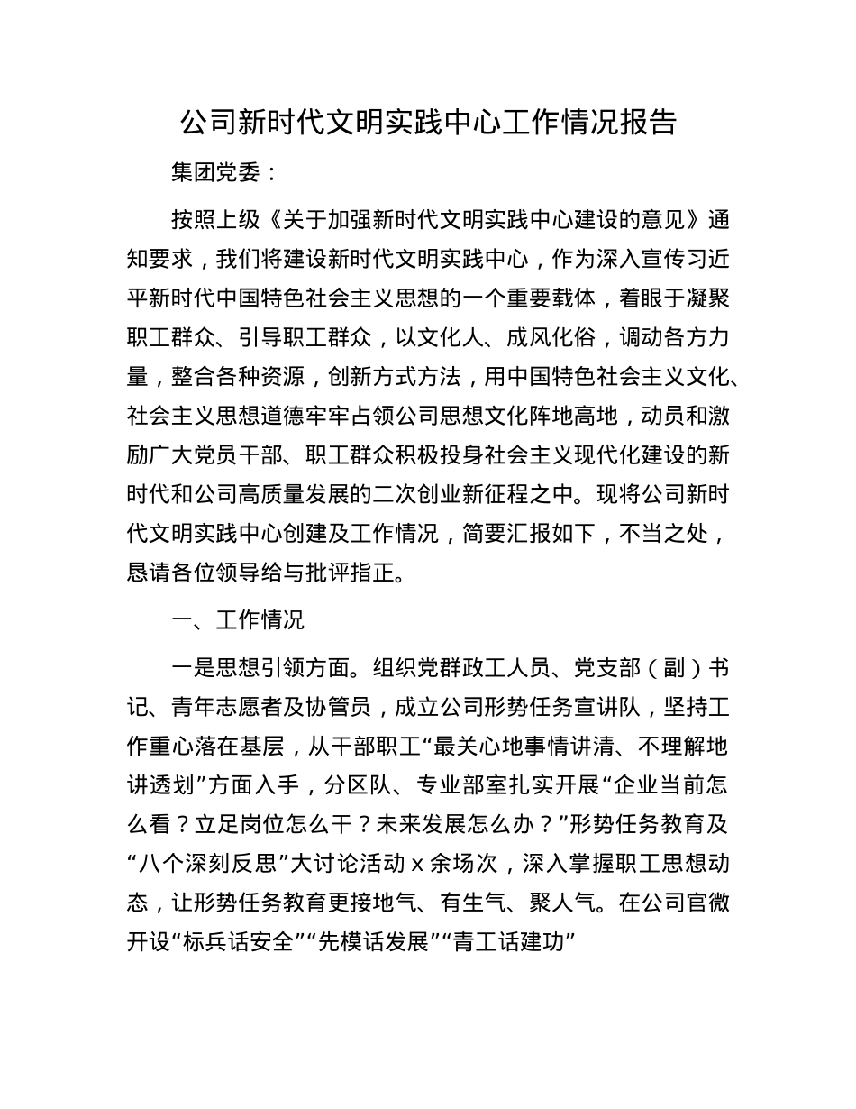 公司新时代文明实践中心工作情况报告.docx_第1页