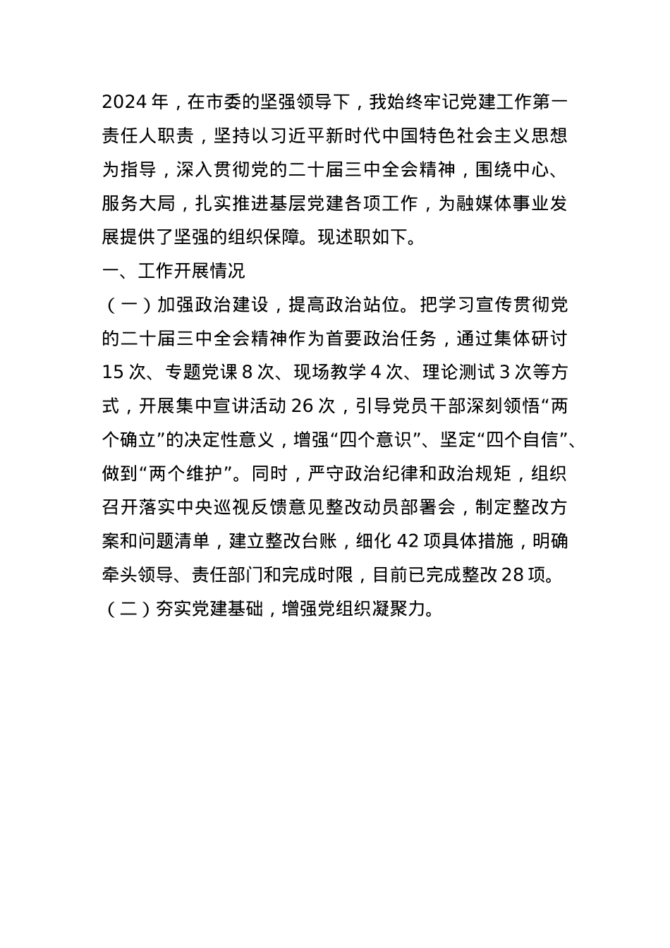市融媒体中心党组书记2024年抓基层党建工作述职情况报告(1).docx_第1页