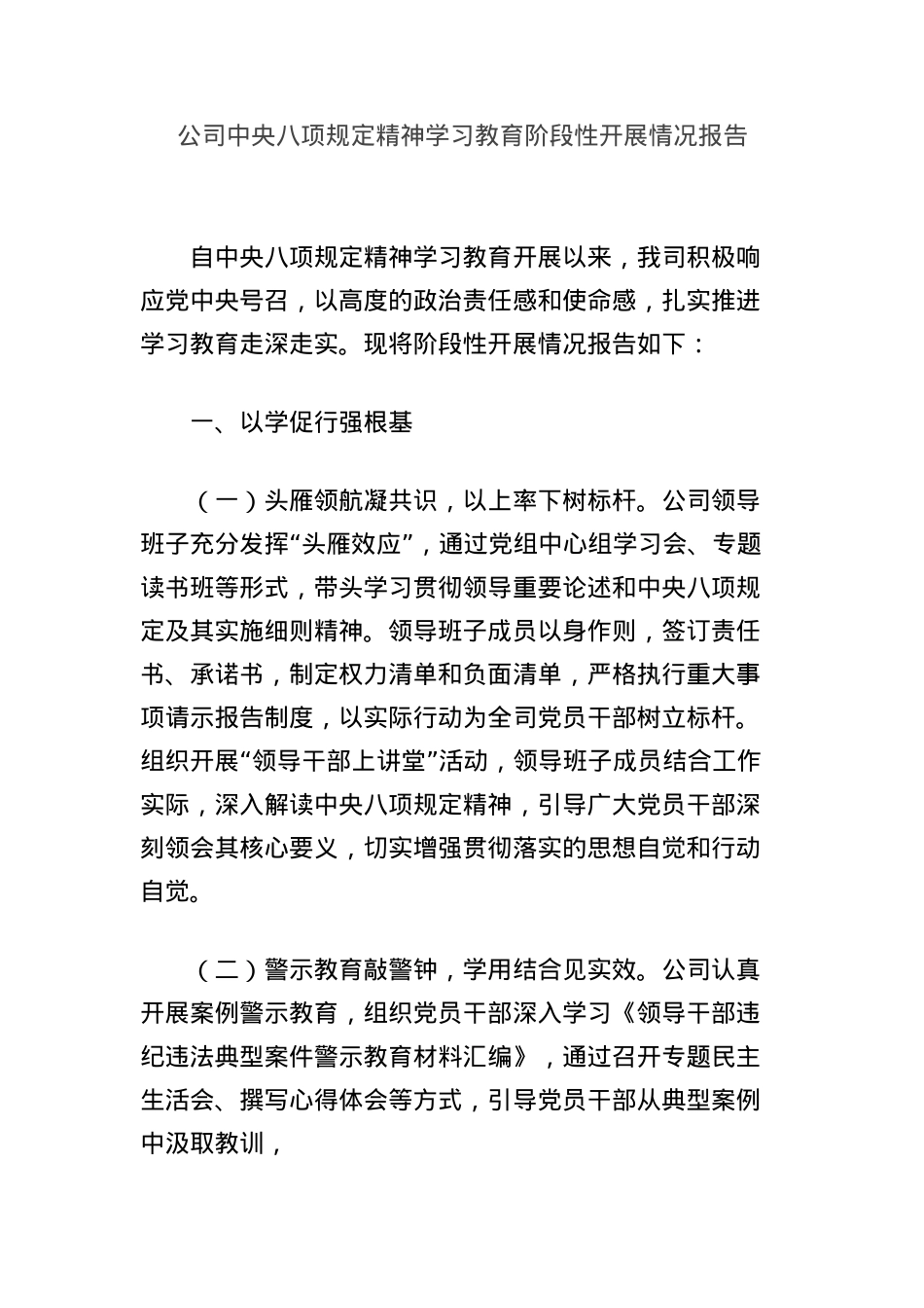 公司中央BXGD精神学习教育阶段性开展情况报告.docx_第1页