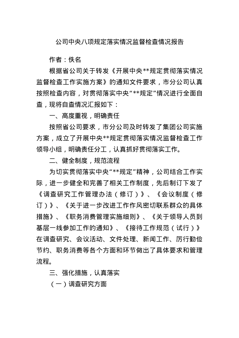 公司中央BXGD落实情况监督检查情况报告.docx_第1页