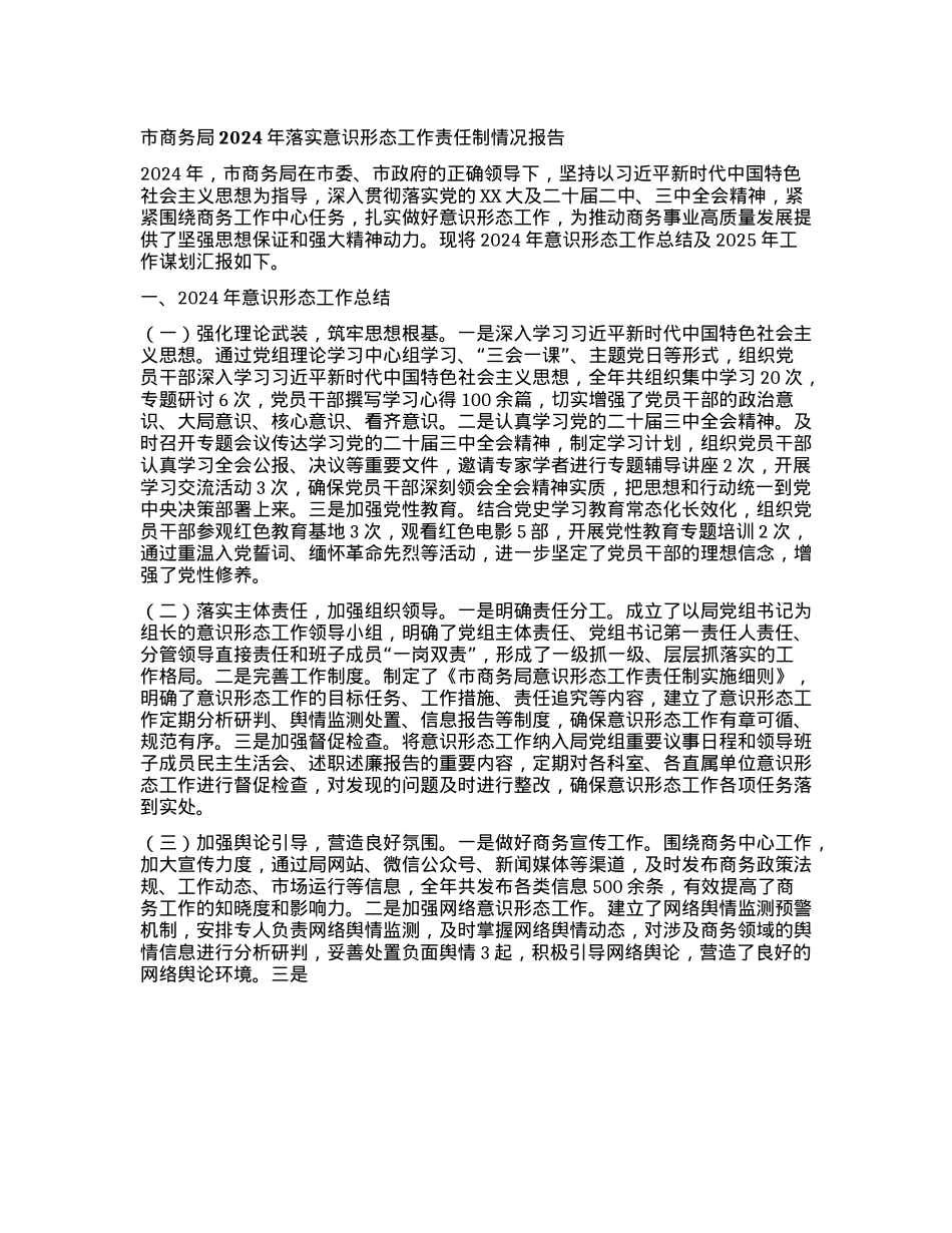 市商务局2024年落实意识形态工作责任制情况报告(1).docx_第1页