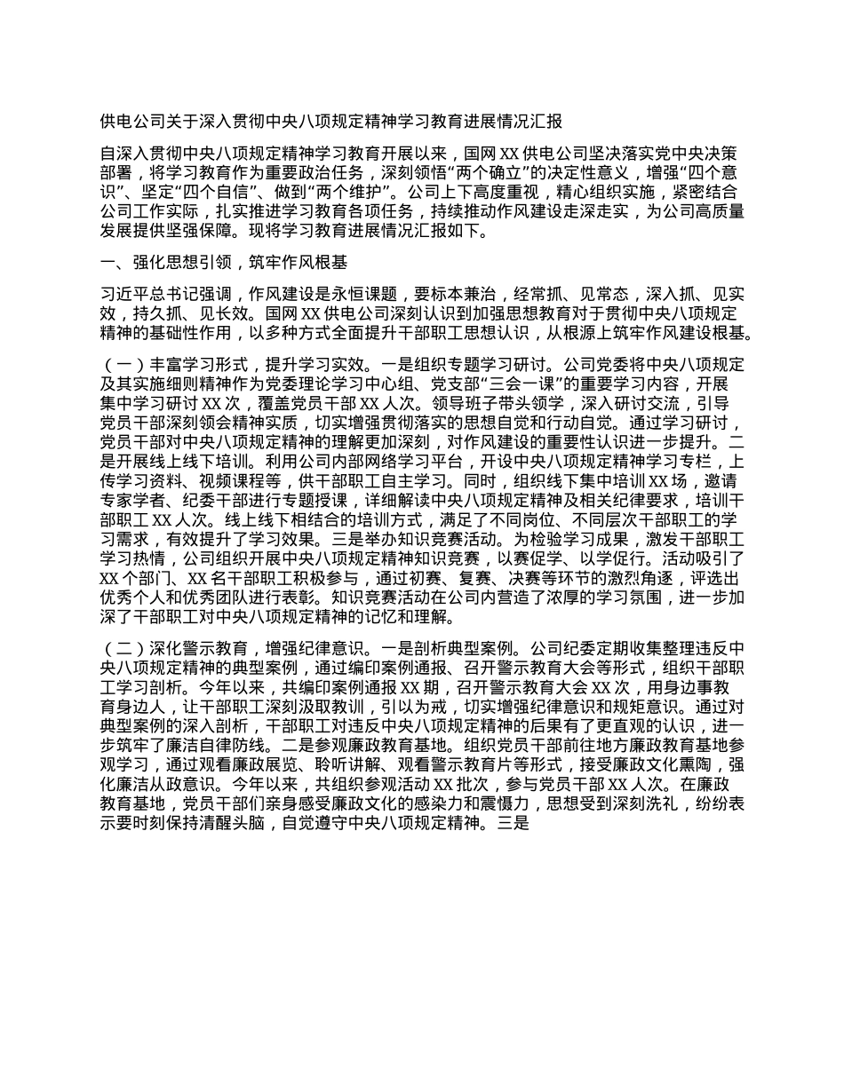 供电公司关于深入贯彻中央BXGD精神学习教育进展情况汇报.docx_第1页