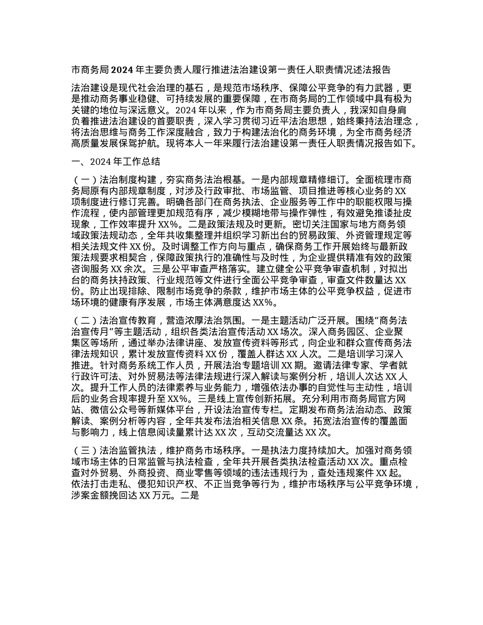 市商务局2024年主要负责人履行推进法治建设第一责任人职责情况述法报告(1).docx_第1页