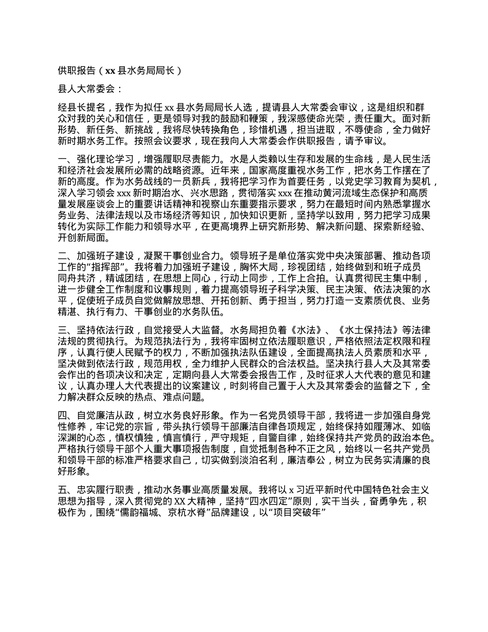 供职报告（xx县水务局局长）.docx_第1页