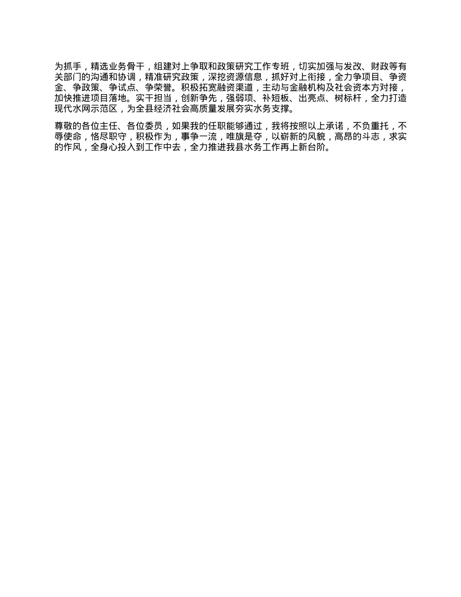 供职报告（xx县水务局局长）.docx_第2页