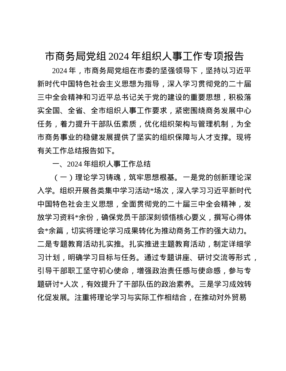 市商务局X组2024年组织人事工作专项报告(1).docx_第1页