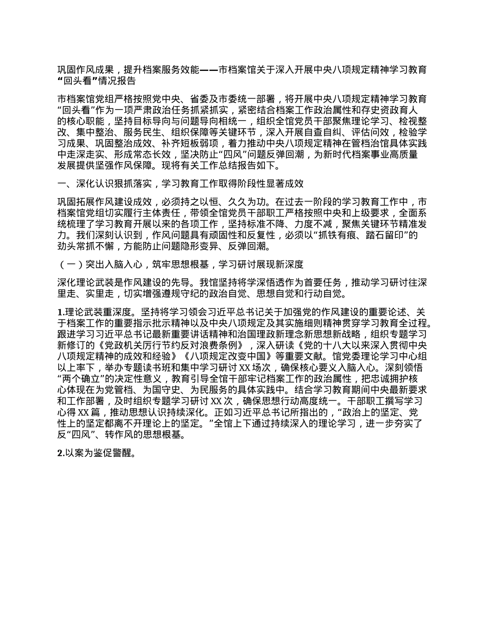 巩固作风成果，提升档案服务效能——市档案馆关于深入开展中央BXGD精神学习教育“回头看”情况报告.docx_第1页