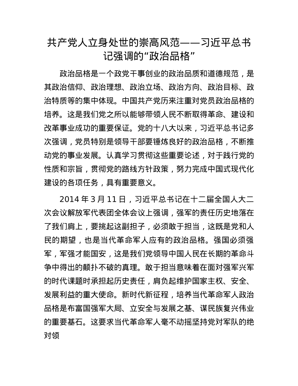 共产X人立身处世的崇高风范——习近平总书记强调的“ZZ品格”(1).docx_第1页