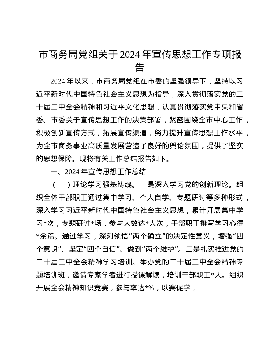 市商务局X组关于2024年宣传思想工作专项报告(1).docx_第1页