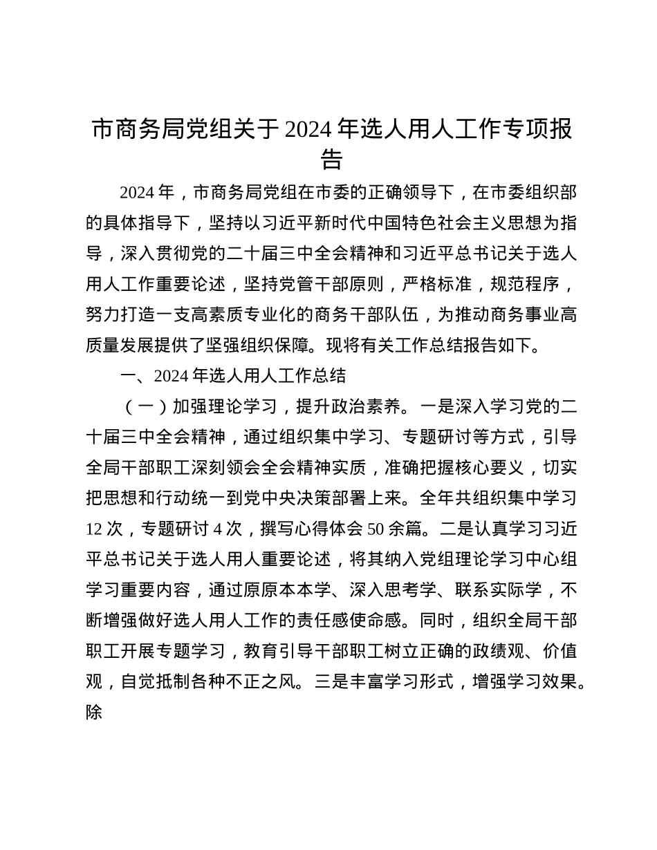 市商务局X组关于2024年选人用人工作专项报告(1).docx_第1页