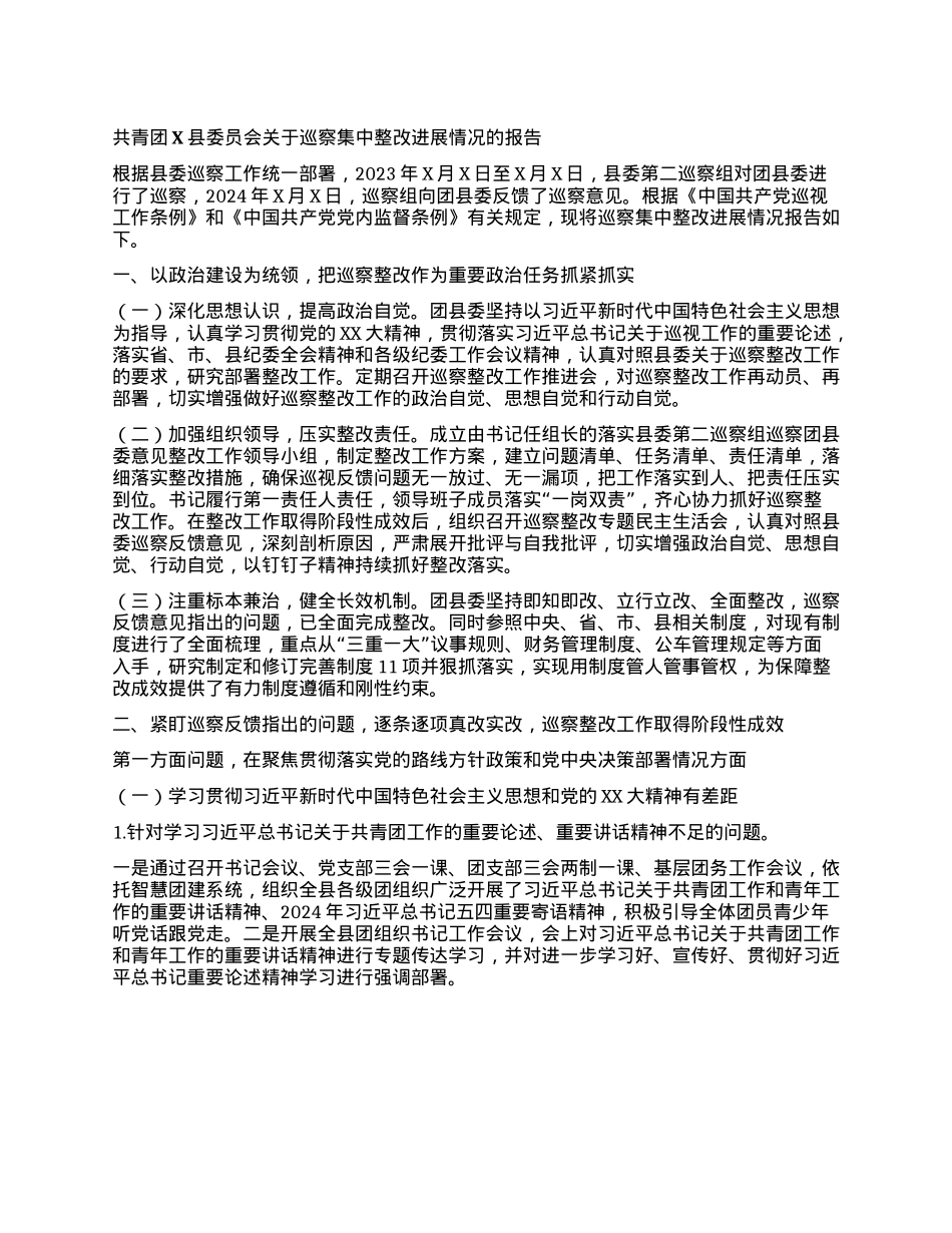 共青团X县委员会关于巡察集中整改进展情况的报告.docx_第1页
