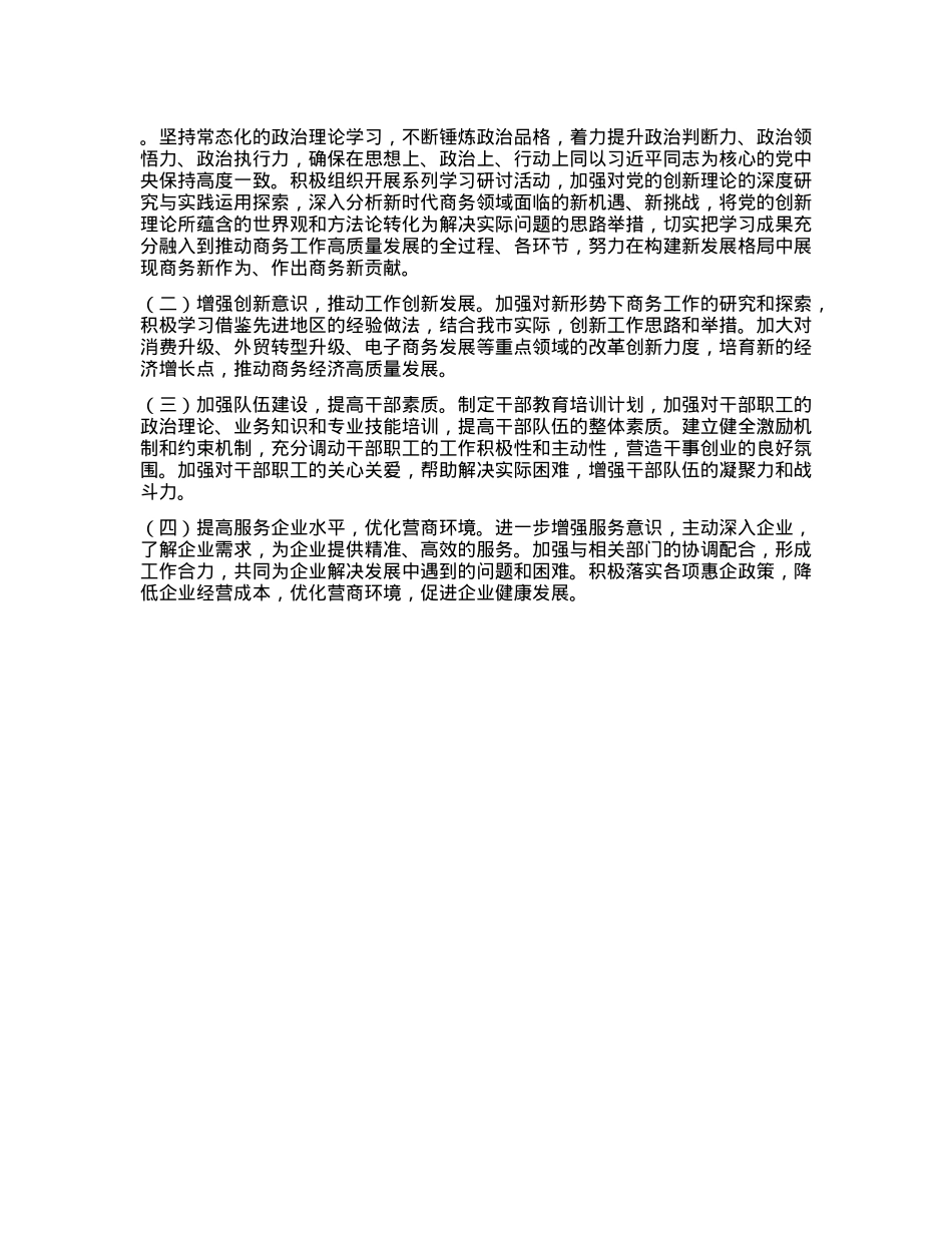 市商务局X组书记2024年个人述职述责述廉报告(1).docx_第3页