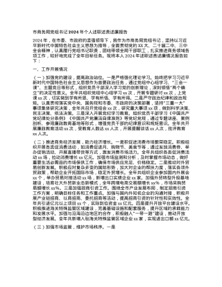 市商务局X组书记2024年个人述职述责述廉报告(1).docx