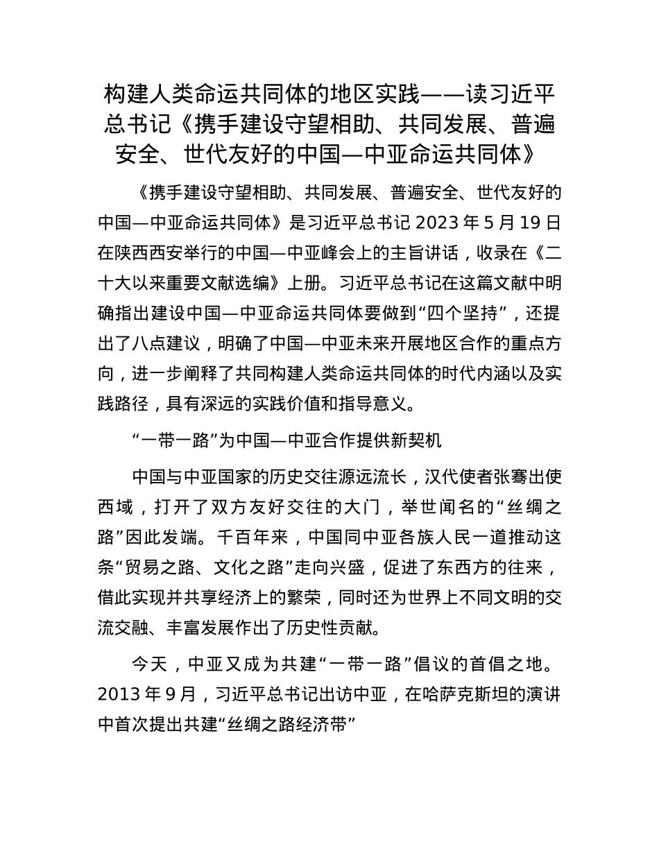 构建人类命运共同体的地区实践——读习近平总书记《携手建设守望相助、共同发展、普遍安全、世代友好的中国—中亚命运共同体》(1).docx_第1页