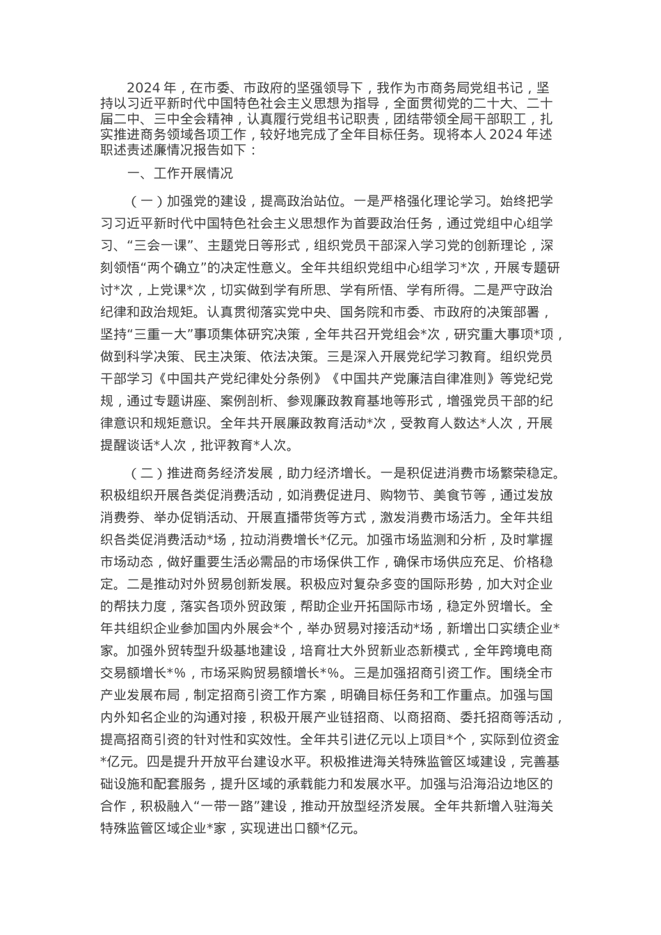 市商务局党组书记2024年个人述职述责述廉报告.docx_第1页