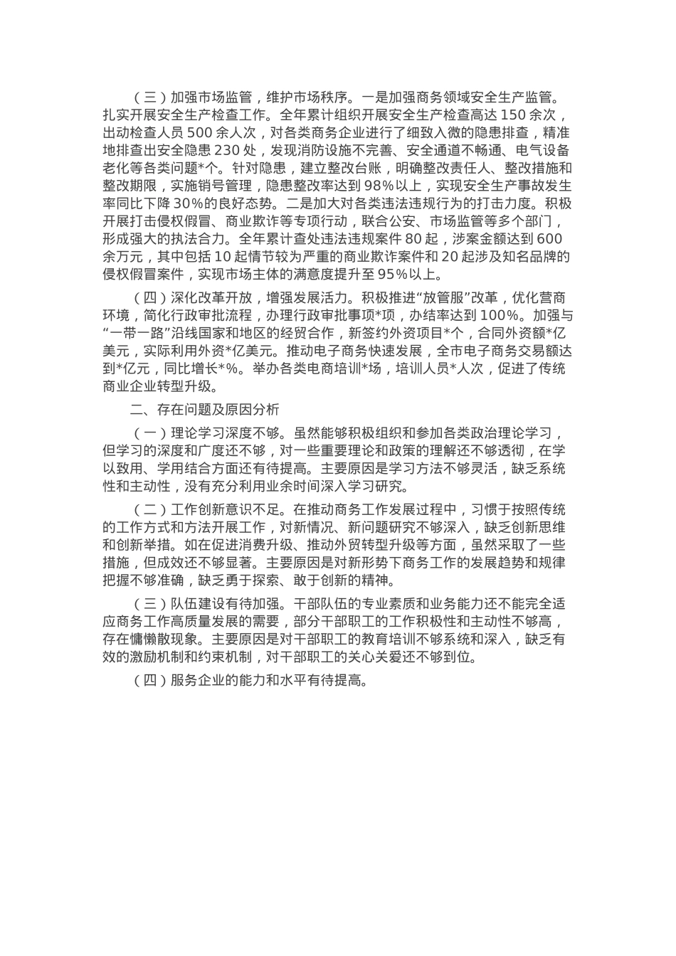 市商务局党组书记2024年个人述职述责述廉报告.docx_第2页