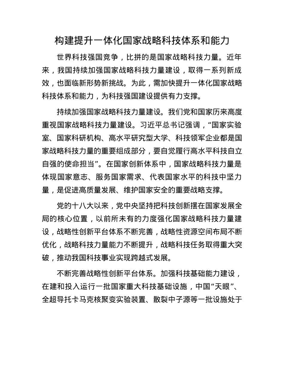 构建提升一体化国家战略科技体系和能力(1).docx_第1页