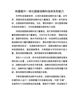 构建提升一体化国家战略科技体系和能力(1).docx