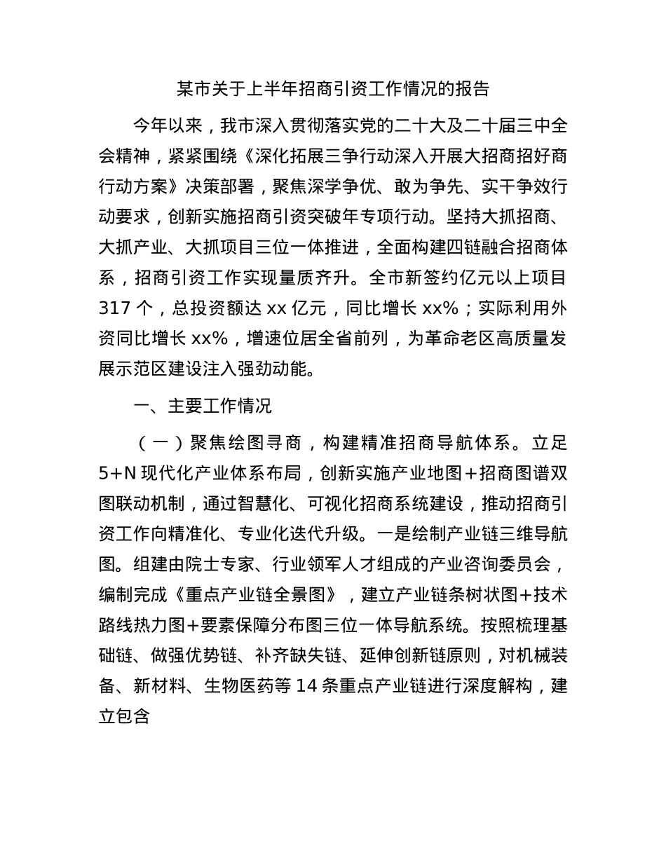 市上半年招商引资工作情况总结报告.docx_第1页